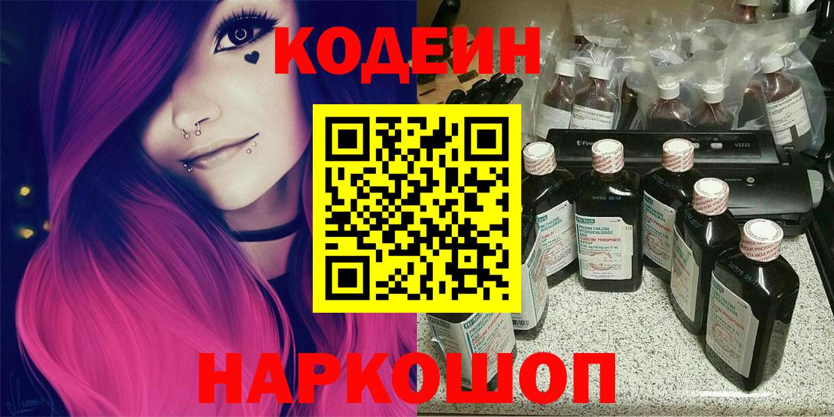 Кодеиновый сироп Lean Purple Drank  Вход с VPN  Кодеин напиток Lean (лин)  Каспийск 