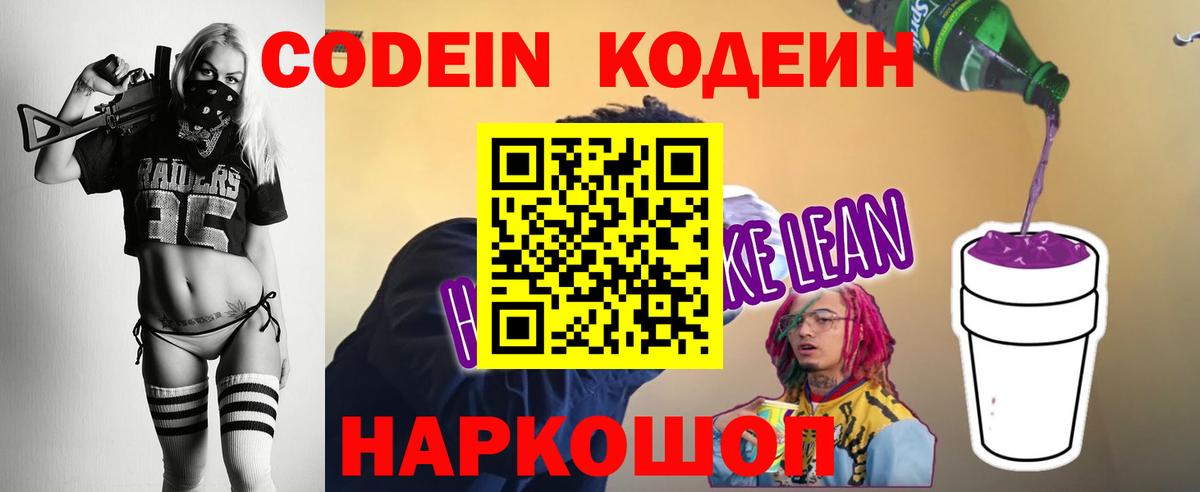 Codein напиток Lean (лин) Каспийск